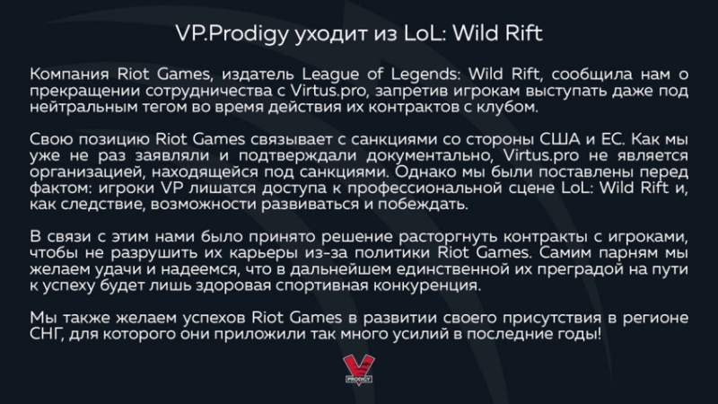 Virtus pro распустила состав по League of Legends: Wild Rift по причине введенного запрета Riot Games