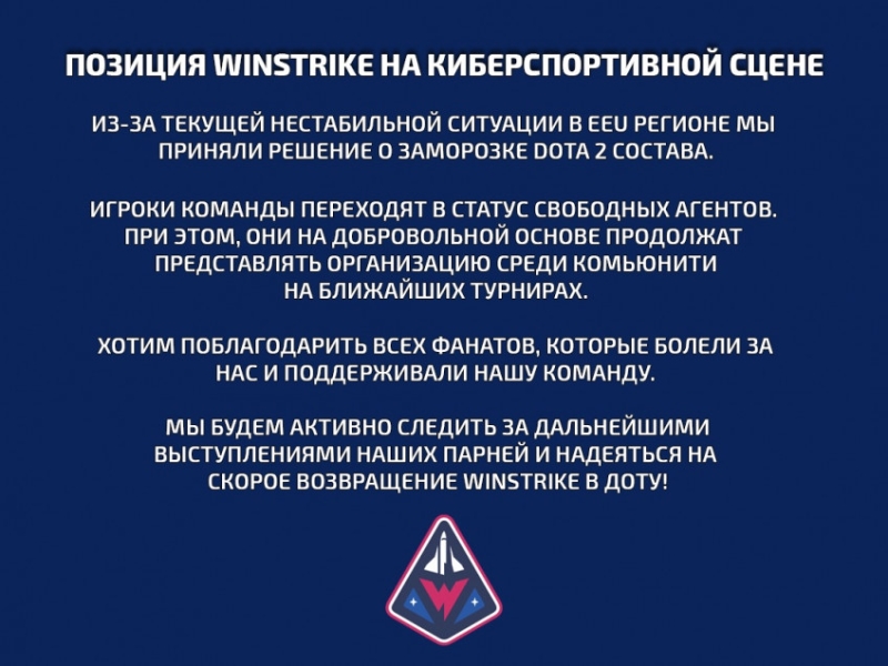 Winstrike распустила состав по Dota 2 из-за нестабильной положения дел в регионе