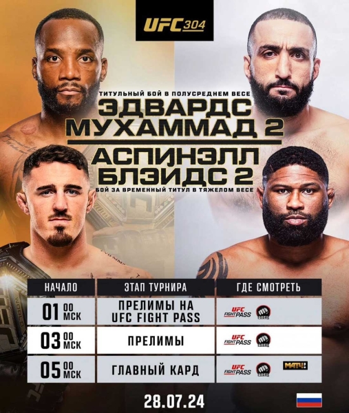 Прямой эфир UFC 304: смотреть онлайн Эдвардс – Мухаммад 2, Аспиналл – Блэйдс 2